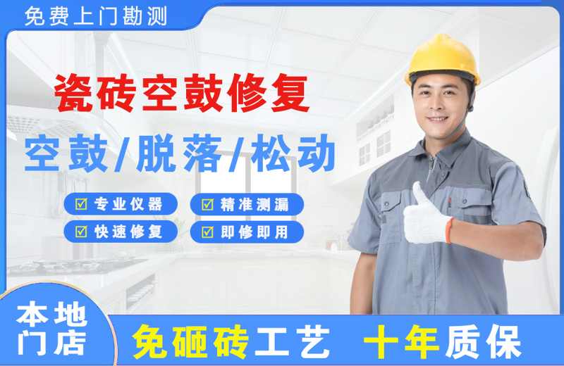 犍为瓷砖空鼓修复